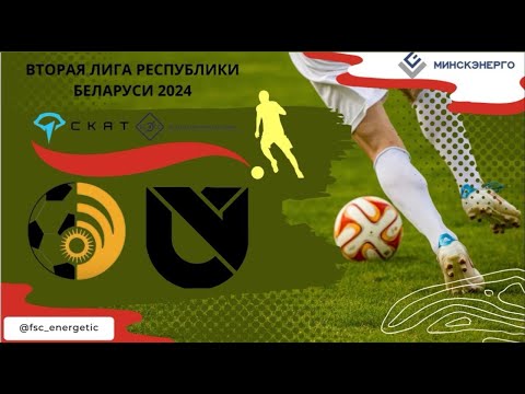 Видео: LIVE | ФСК "Энергетик" - ФК "Юни Икс Лабс"