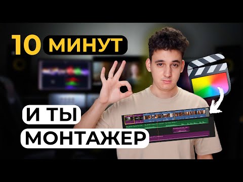 Видео: Как монтировать видео в Final Cut? Монтаж видео с нуля на Mac OS