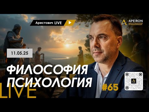 Видео: Арестович LIVE #65. Ответы на вопросы. @ApeironSchool