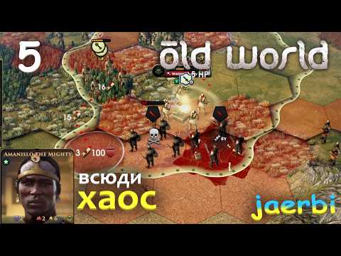 Видео: Old World: Куш — 5. Шлях до імперії крізь піски! | Проходження за Шанакдакете