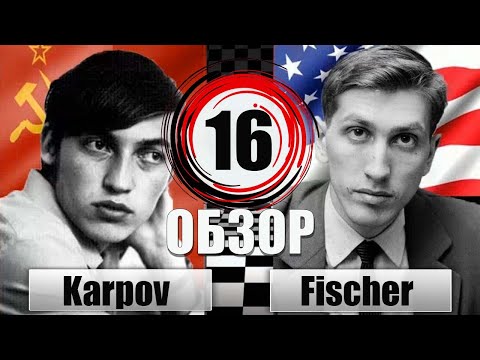 Видео: КАРПОВ🆚 ФИШЕР  [Обзор 16 партии] Староиндийская защита. Вариант Земиша