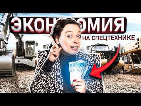 Видео: ТОП-5 способов, КАК СЭКОНОМИТЬ НА СПЕЦТЕХНИКЕ? Как ГРАМОТНО экономить на аренде спец техники?