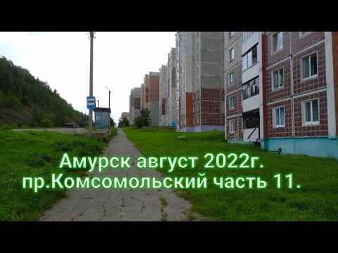 Видео: г.Амурск 2022г. пр.Комсомольский часть 11.