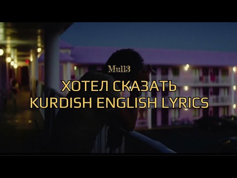 Видео: mull3 хотел сказать(English Kurdish Lyrics)