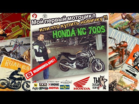 Видео: Мой Первый Мотоцикл или что Купить Новичку?! обзор HONDA NC700S