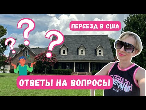 Видео: Рассказываю о семье, жизни в США/Отвечаю на ваши вопросы 