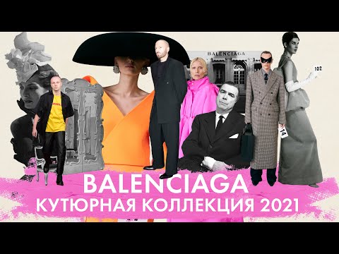Видео: Первая коллекция за 53 года | Balenciaga Haute Couture 2021 | Демна Гвасалия | Кристобаль Баленсиага
