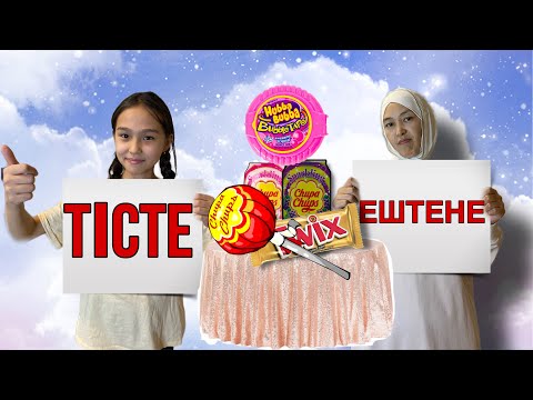 Видео: ТІСТЕ ЕШТЕҢЕ | ЧЕЛЛЕНДЖ