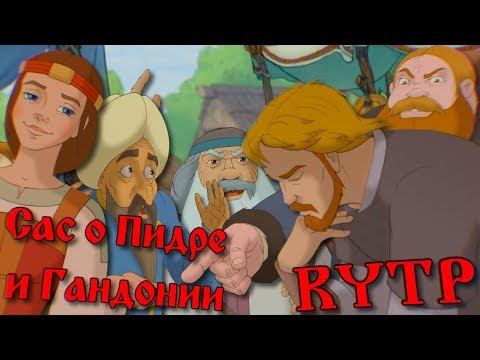 Видео: [RYTP] Сас о Пидре и Гандонии