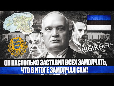 Видео: Эпоха молчания в Эстонии. Диктатура Константина Пятса