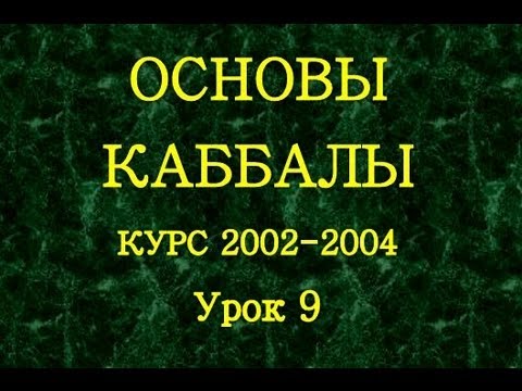 Видео: Основы каббалы, урок 9, ч.2, 2003-02-06. "Дарование Торы"