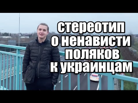 Видео: Как поляки относятся к приезжим?