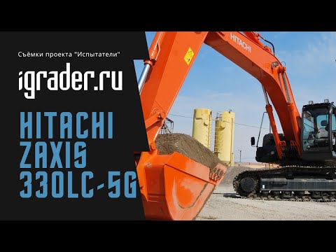 Видео: Гусеничный экскаватор Hitachi Zaxis 330LC-5G