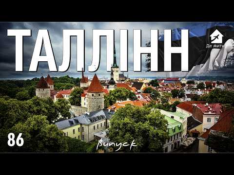 Видео: Эстония без мифов: реальная жизнь в Таллинне