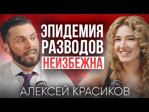 Видео: Почему нас ждут массовые разводы? Психолог Алексей Красиков о том, как мы разрушаем отношения
