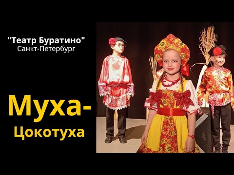 Видео: Муха-Цокотуха мини-спектакль. СПб, "Театр Буратино"
