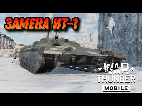 Видео: БЛИНЧИК ОБ 775 В War Thunder Mobile ОБЗОР
