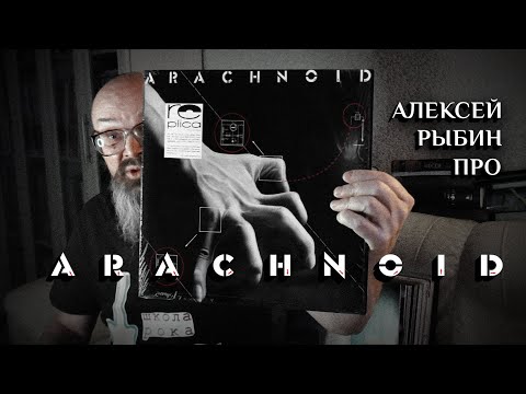 Видео: Алексей Рыбин про Arachnoid - 1979