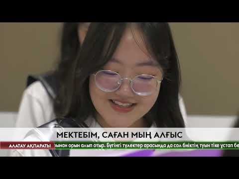 Видео: Мектебім, саған мың алғыс!