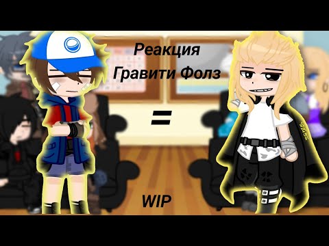 Видео: Гравити Фолз реакция на Диппера и Мейбл как Майки и Эмма|| 0.5/2 || RUS 🇷🇺 || by Crowley