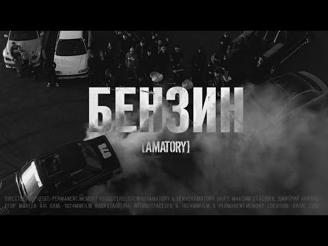 Видео: [AMATORY] - Бензин (Music Video)