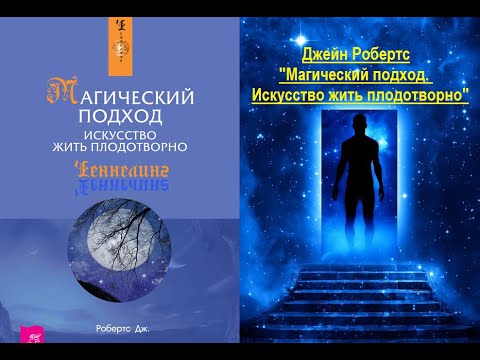Видео: Магический подход. Искусство жить плодотворно (Джейн Робертс)
