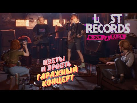 Видео: LOST RECORDS: BLOOM & RAGE ПРОХОЖДЕНИЕ НА РУССКОМ ►ГАРАЖНЫЙ КОНЦЕРТ