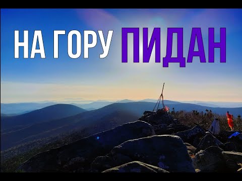 Видео: На Пидан (гора Ливадийская) (Приморский край, Шкотовский район) октябрь 2022