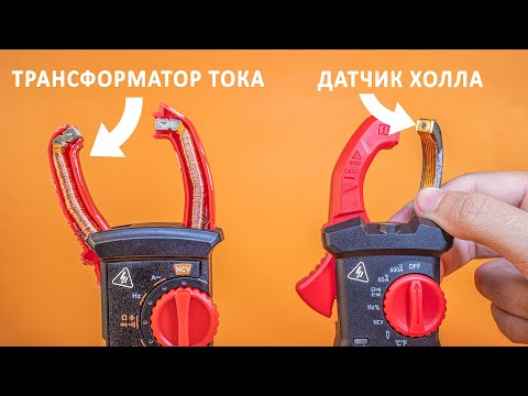 Видео: Как ТОКОВЫЕ КЛЕЩИ измеряют ток в проводнике не прикасаясь к проводнику?