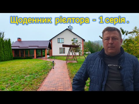 Видео: щоденник Рієлтора - 1 серія