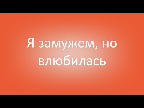 Видео: Я замужем, но влюбилась