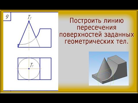 Видео: Задача №9. Построить линию пересечения поверхностей заданных геометрических тел.
