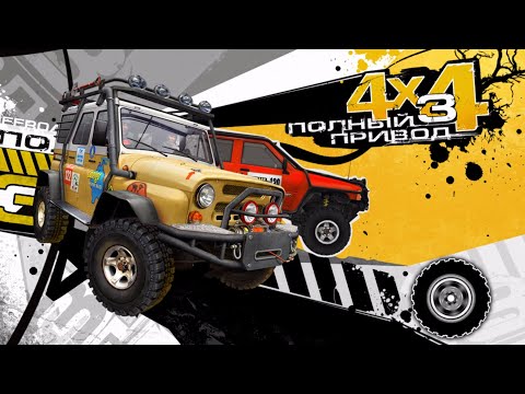 Видео: 4x4 Полный Привод 3 |Классика жанра| Часть 1 стрим
