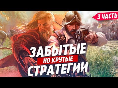 Видео: Крутые, но забытые стратегии | Часть 3 | ТОП 10 отечественных стратегий, про которые стоит помнить.