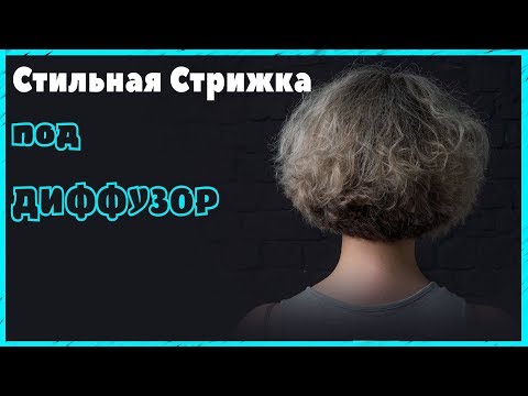 Видео: СТИЛЬНАЯ СТРИЖКА под ДИФФУЗОР