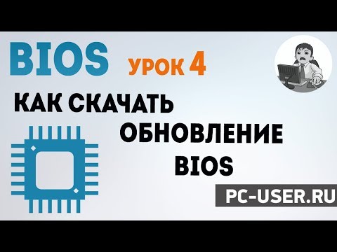 Видео: BIOS. Урок 4 - Как скачать обновление БИОС