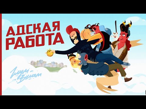 Видео: КОНЕЦ СВЕТА • The Holy Gosh Darn