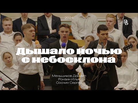 Видео: Дышало ночью с небосклона | трио братьев