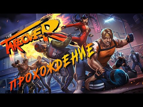 Видео: THE TAKEOVER | Прохождение | Jackson