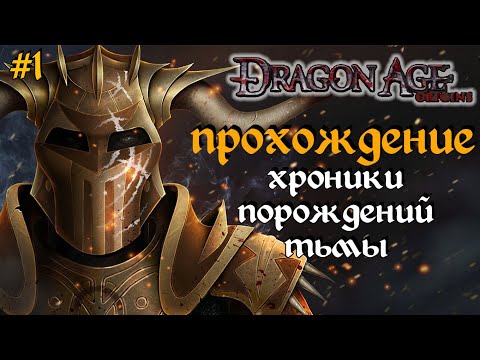 Видео: Dragon Age ORIGINS ХРОНИКИ ПОРОЖДЕНИЙ ТЬМЫ 1