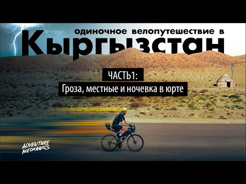 Видео: Сольное велопутешествие по Кыргызстану. Часть 1