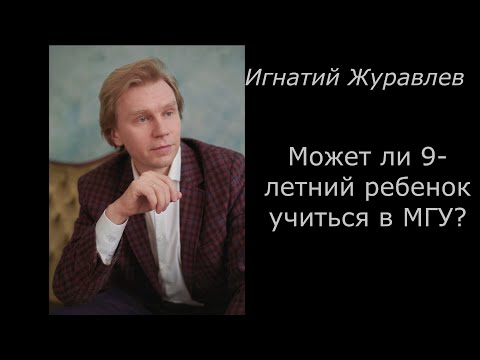 Видео: Может ли 9-летний ребенок учиться в МГУ?