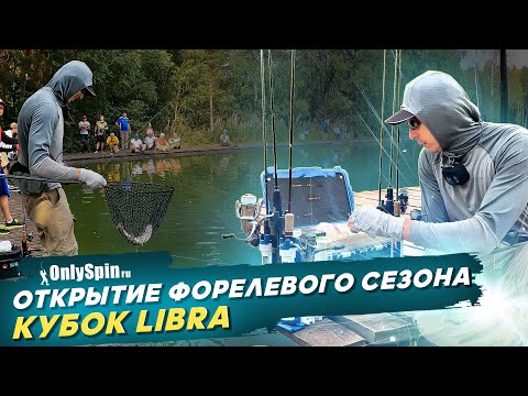 Видео: Открытие форелевого сезона. Кубок Libra. Рыбалка с # OnlySpin