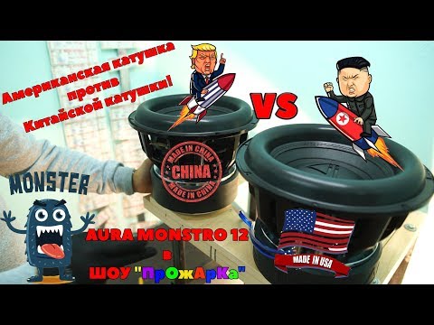 Видео: Американская катушка против Китайской катушки! AURA MONSTRO 12 в ШОУ "ПрОжАрКа"!