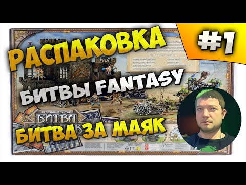 Видео: 🔥Ностальгия! Битвы Fantasy "Битва за Маяк"! #1🔥