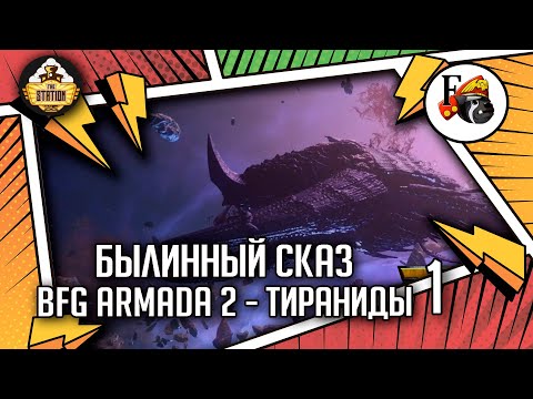 Видео: Battlefleet Gothic Armada 2 | Былинный Сказ | Тираниды | Warhammer 40k