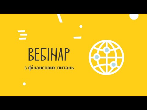 Видео: Вебінар з фінансових питань