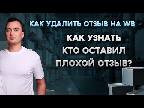 Видео: Как удалить отзыв на ВБ? Можно узнать номер клиента, кто оставил отзыв на Вайлдберриз ?