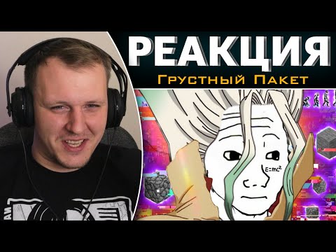 Видео: доктор камень | Реакция на Грустный Пакет