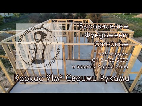 Видео: Как собрать каркасные стены 91м² на плитном фундаменте. Корректировка фундамента стойками каркаса.